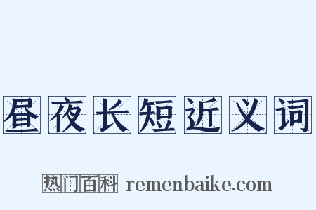 昼夜长短近义词是什么意思的图片